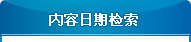 日期检索